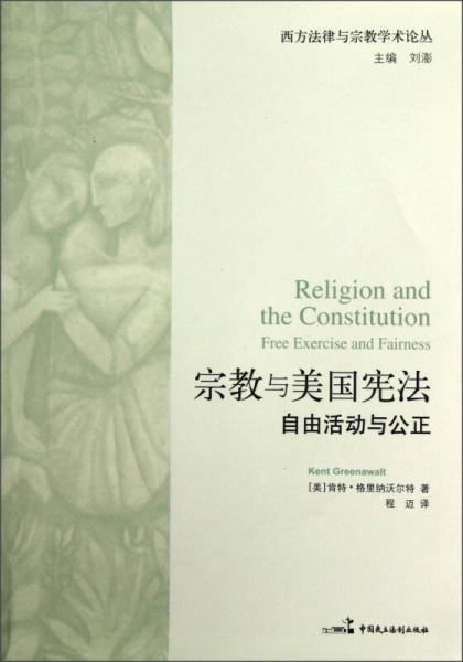 西方法律与宗教学术论丛·宗教与美国宪法：自由活动与公正