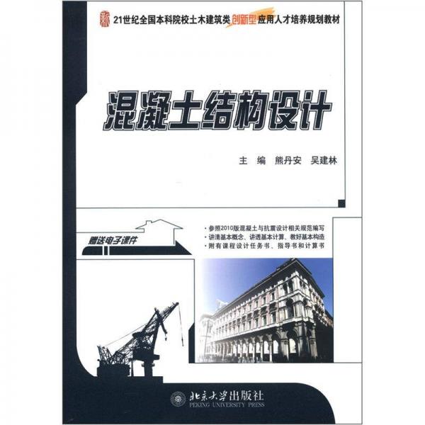 21世纪全国本科土木建筑类创新型应用人才培养规划教材：混凝土结构设计