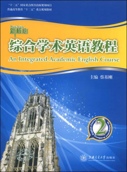 新核心综合学术英语教程（2）/普通高等教育“十二五”重点规划教材
