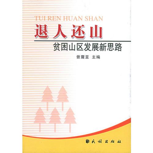 退人還山：貧困山區(qū)發(fā)展新思路