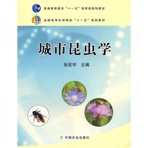 全国高等农林院校“十一五”规划教材：城市昆虫学