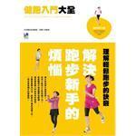健跑入門大全
