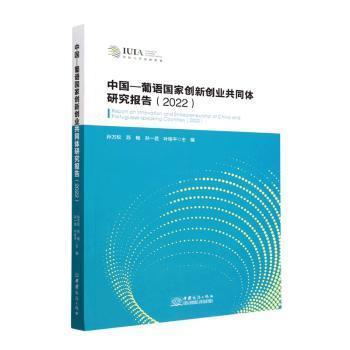 全新正版圖書 中國-葡語國家創(chuàng)新創(chuàng)業(yè)共同體研究報告:22:22:22孫萬松中國商務(wù)出版社9787510343308