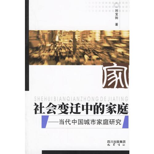社会变迁中的家庭：当代中国城市家庭研究