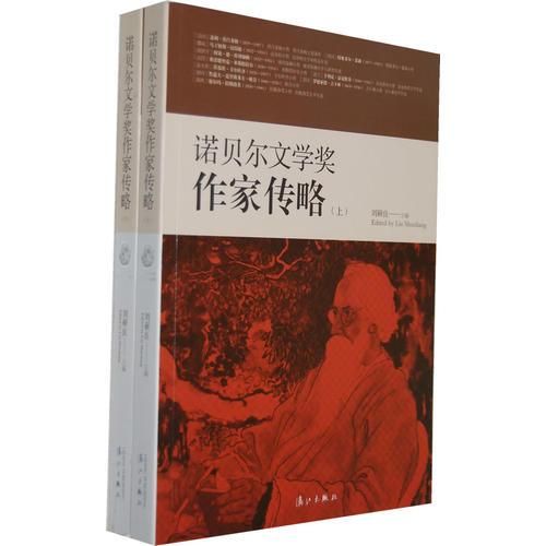 諾貝爾文學(xué)獎(jiǎng)作家傳略