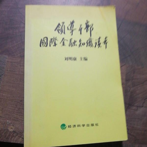 領(lǐng)導(dǎo)干部國(guó)際金融知識(shí)讀本