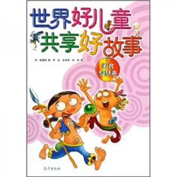 世界好兒童共享好故事：美育智慧卷