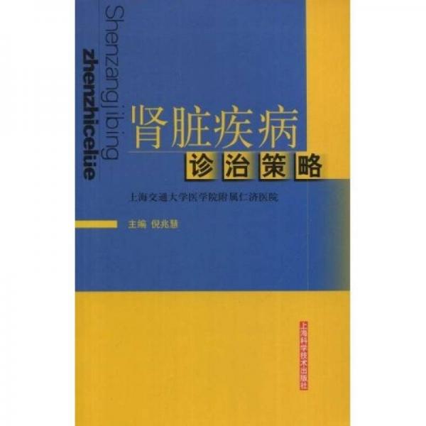腎臟疾病診治策略