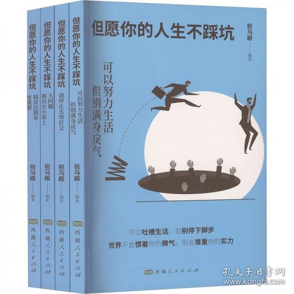 但愿你的人生不踩坑