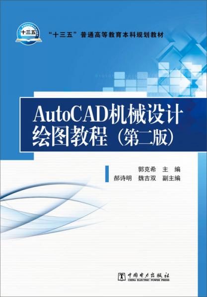 AutoCAD機械設(shè)計繪圖教程（第二版）