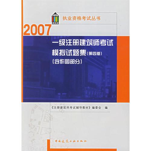 一级注册建筑师考试模拟试题集（第四版）（含作图部分）/执业资格考试丛书