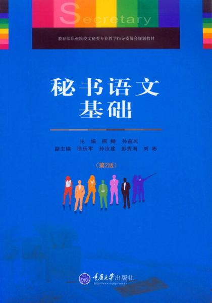 秘書語文基礎(chǔ)（第2版）