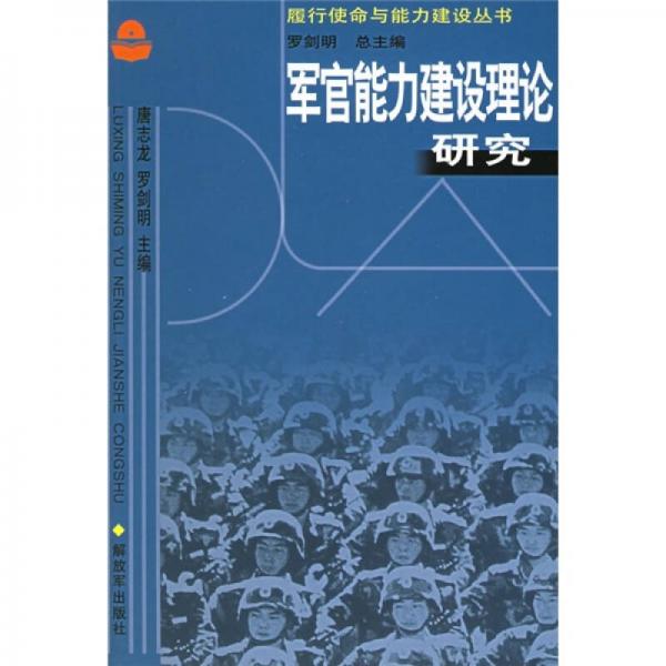 军官能力建设理论研究