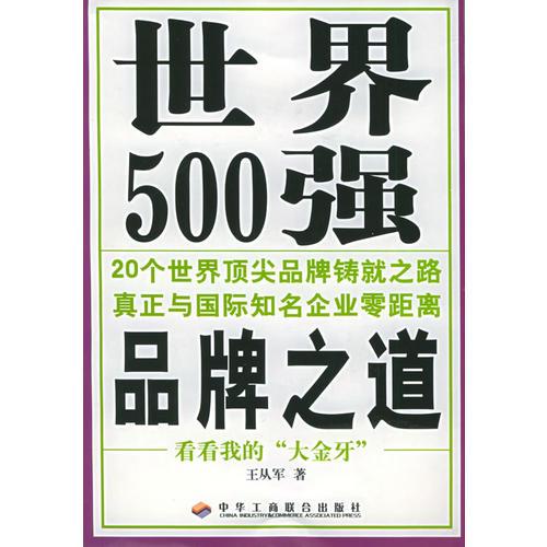 世界500强品牌之道