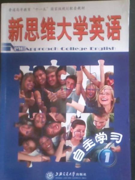 新思維大學(xué)英語自主學(xué)習(xí).1