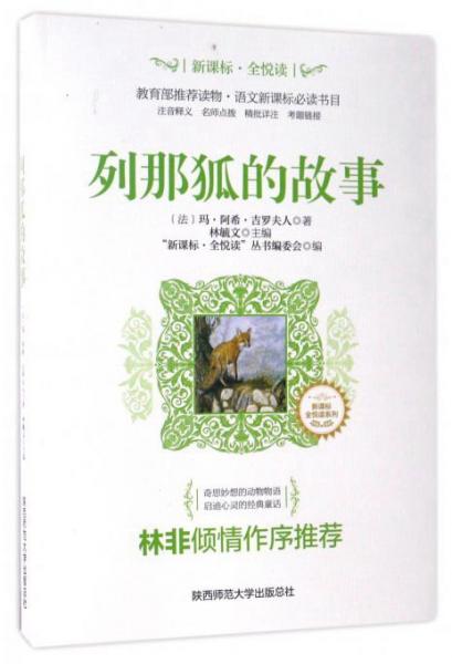 列那狐的故事/新課標(biāo)·全悅讀系列