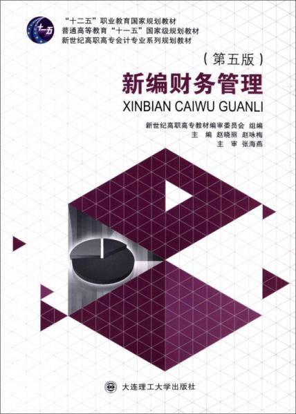 新編財務(wù)管理（第五版）