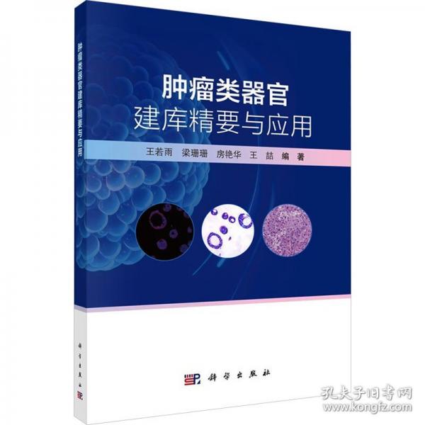 肿瘤类器官建库精要与应用