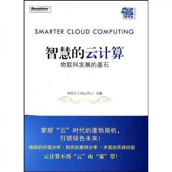 智慧的云計算