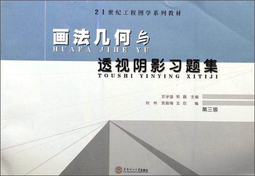 畫法幾何與透視陰影習(xí)題集