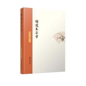 福建朱子學(xué)