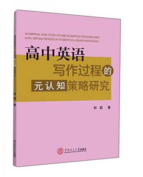 高中英语写作过程的元认知策略研究