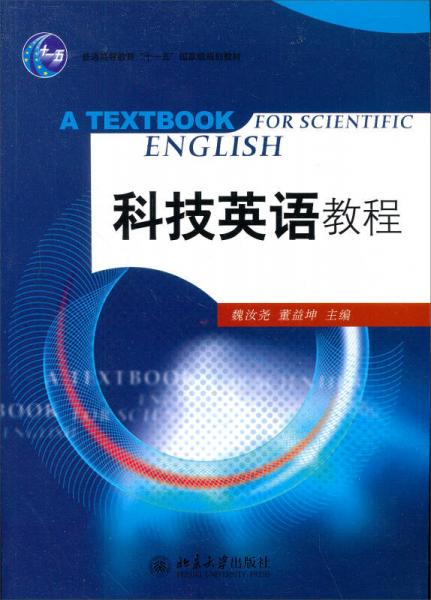 “十一五”國家重點出版規(guī)劃項目：科技英語教程