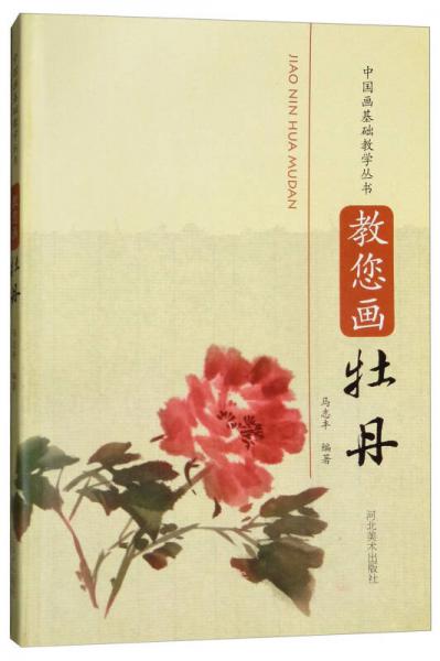 教您畫牡丹/中國畫基礎教學叢書