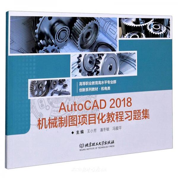 AutoCAD2018机械制图项目化教程习题集