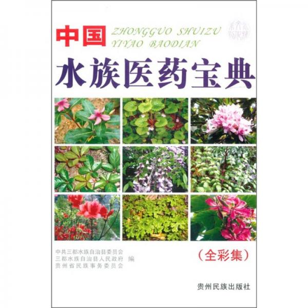 中國水族醫(yī)藥寶典（全彩集）