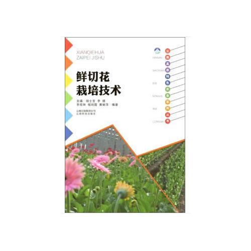 云南高原特色农业系列丛书：鲜切花栽培技术