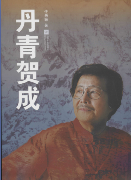 丹青賀成
