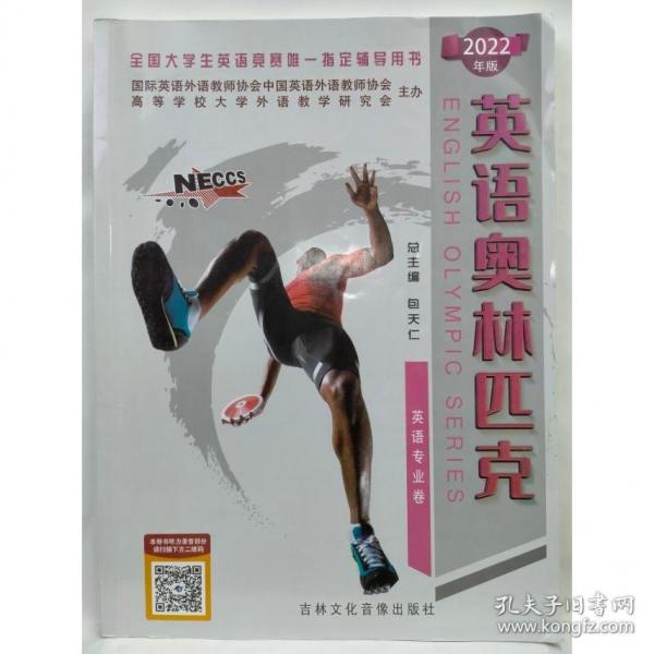 英語(yǔ)奧林匹克包天仁吉林文化音像出版社9787883791942