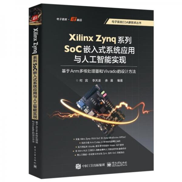 Xilinx Zynq系列SoC嵌入式系统应用与人工智能实现：基于Arm多核处理器和Vivado的设计方法