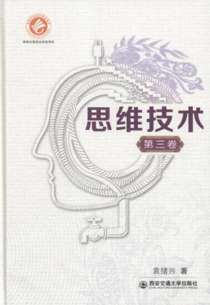 思維技術(shù):第三卷