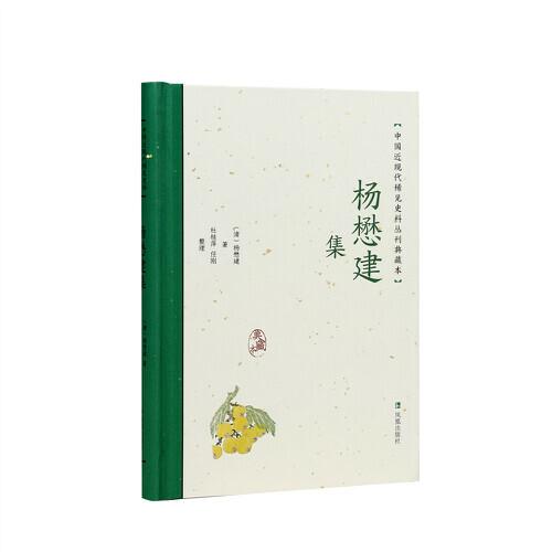 杨懋建集（中国近现代稀见史料丛刊：典藏本）