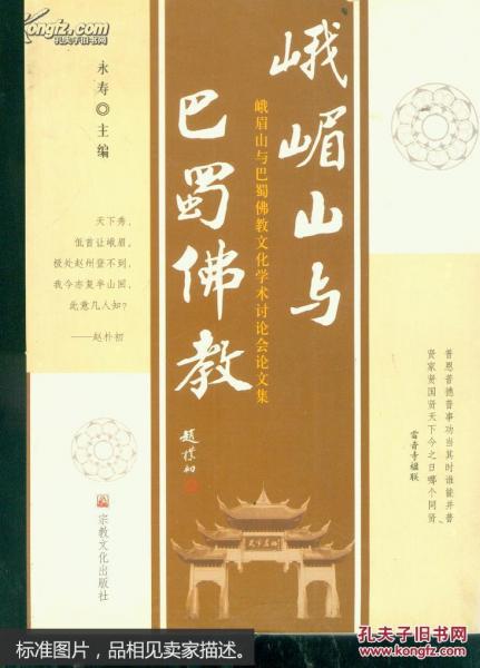 峨嵋山與巴蜀佛教:峨眉山與巴蜀佛教文化學術討論會論文集