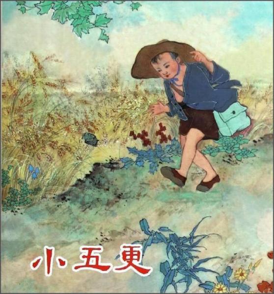 小五更