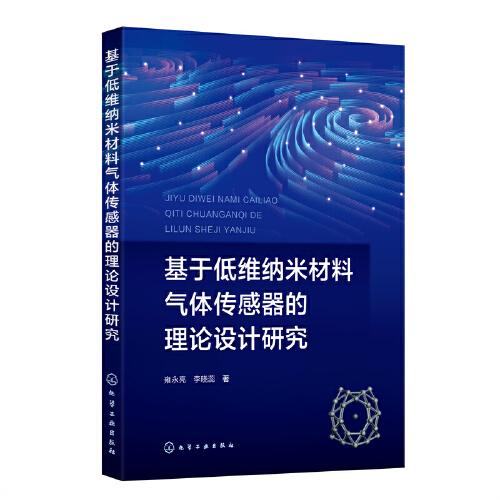 基于低维纳米材料气体传感器的理论设计研究