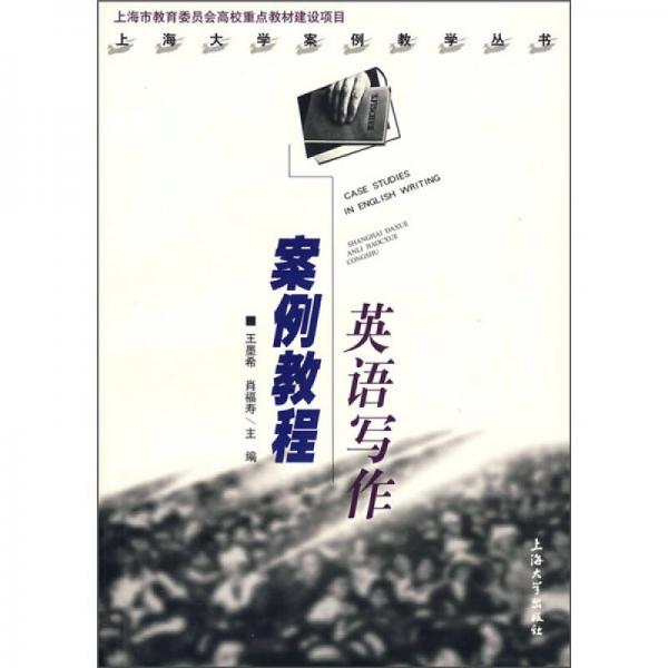 英語(yǔ)寫作案例教程