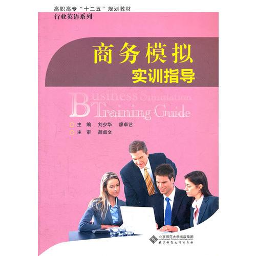 商務(wù)模擬實訓(xùn)指導(dǎo)