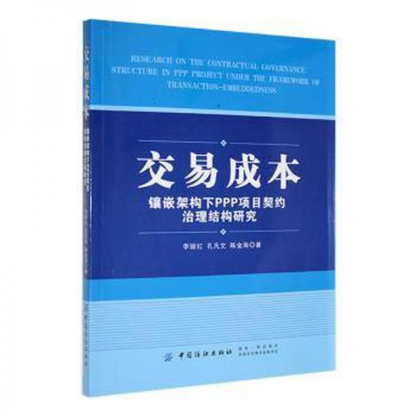 交易成本：鑲嵌架構(gòu)下ppp項(xiàng)目契約治理結(jié)構(gòu)研究 大眾經(jīng)濟(jì)讀物 李麗紅，孔凡文，陳金海著 新華正版