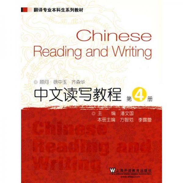 翻译专业本科生系列教材：中文读写教程（第4册）