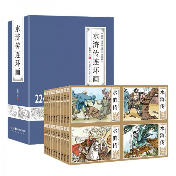 水滸傳連環(huán)畫