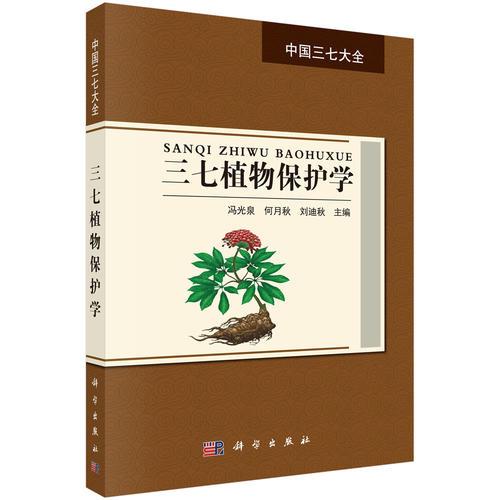 三七植物保护学