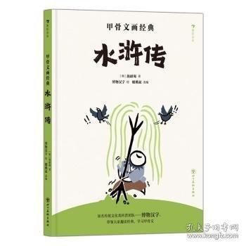 甲骨文画经典：第二季——红楼梦+水浒传+三国演义——央视力荐火爆全网传统文化类科普作者“博物汉字” 用中国最古老的文字讲述中国经典故事