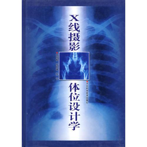 X線攝影體位設(shè)計(jì)學(xué)