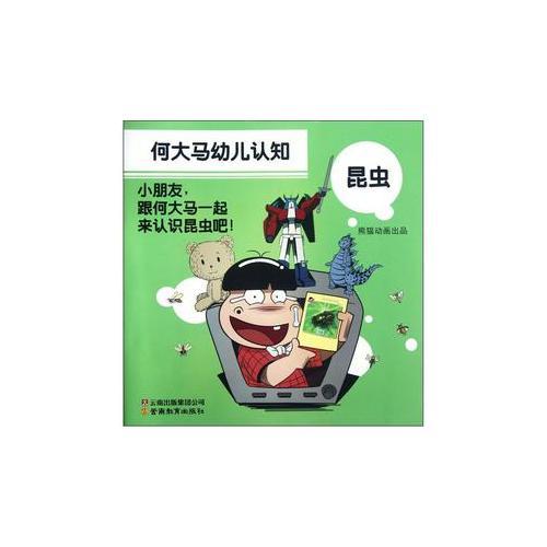 何大馬幼兒認(rèn)知·昆蟲