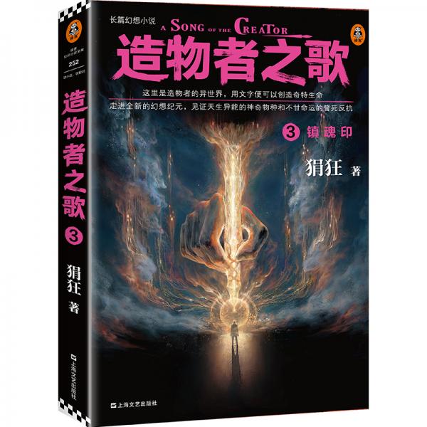 造物者之歌3：镇魂印