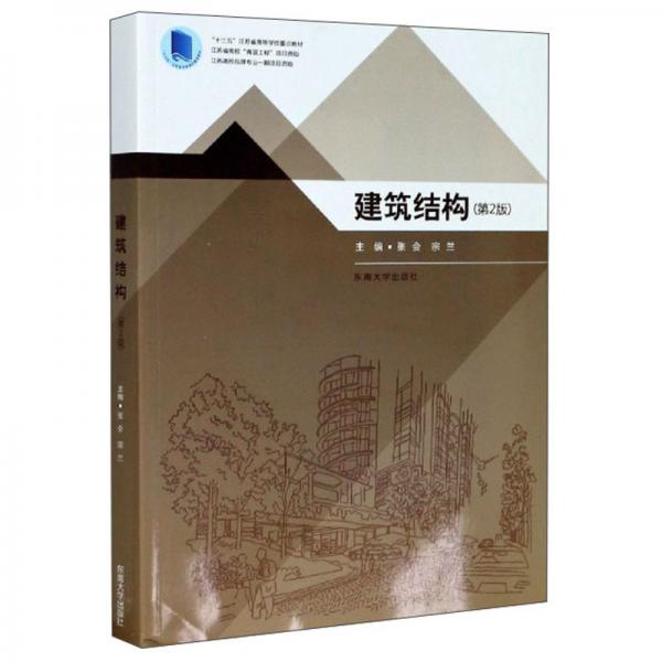 建筑結(jié)構(gòu)（第2版）/“十三五”江蘇省高等學(xué)校重點(diǎn)教材
